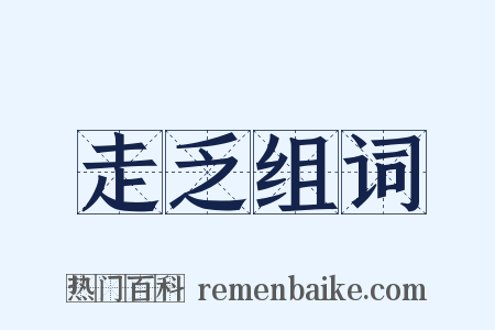 走乏组词是什么意思的图片